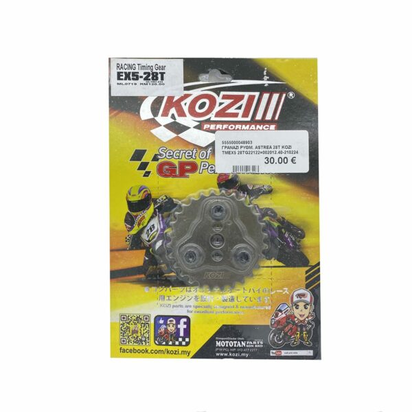 ΓΡΑΝΑΖΙ ΡΥΘΜΙΖΟΜΕΝΟ ASTREA GRAND/SUPRA 28T KOZI