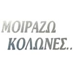 ΑΥΤΟΚΟΛΛΗΤΟ ΜΟΙΡΑΖΩ ΚΟΛΩΝΕΣ ΑΝΑΓΛΥΦΟ ΓΚΡΙ