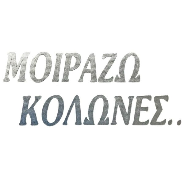 ΑΥΤΟΚΟΛΛΗΤΟ ΜΟΙΡΑΖΩ ΚΟΛΩΝΕΣ ΑΝΑΓΛΥΦΟ ΓΚΡΙ