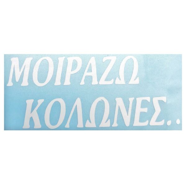 ΑΥΤΟΚΟΛΛΗΤΟ ΜΟΙΡΑΖΩ ΚΟΛΩΝΕΣ ΑΝΑΓΛΥΦΟ ΑΣΠΡΟ