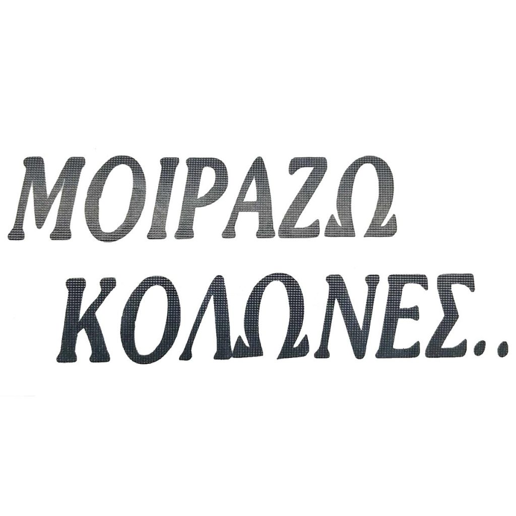 ΑΥΤΟΚΟΛΛΗΤΟ ΜΟΙΡΑΖΩ ΚΟΛΩΝΕΣ ΑΝΑΓΛΥΦΟ ΜΑΥΡΟ