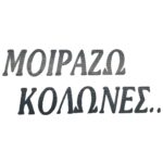 ΑΥΤΟΚΟΛΛΗΤΟ ΜΟΙΡΑΖΩ ΚΟΛΩΝΕΣ ΑΝΑΓΛΥΦΟ ΜΑΥΡΟ