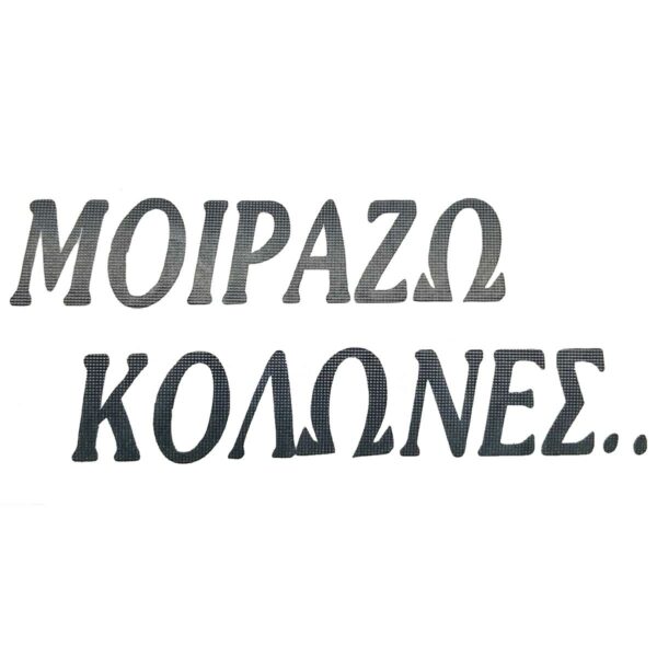 ΑΥΤΟΚΟΛΛΗΤΟ ΜΟΙΡΑΖΩ ΚΟΛΩΝΕΣ ΑΝΑΓΛΥΦΟ ΜΑΥΡΟ